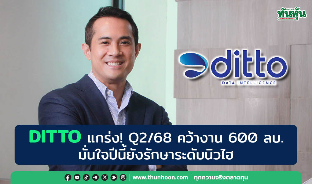 DITTO แกร่ง! Q2/68 คว้างาน 600 ลบ.  มั่นใจปีนี้ยังรักษาระดับนิวไฮ